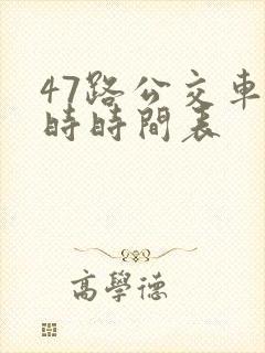 47路公交车实时时间表