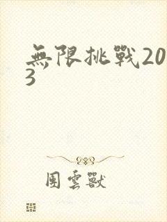 无限挑战2013