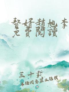 赘婿赵旭李晴晴免费阅读