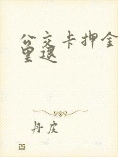 公交卡押金在哪里退