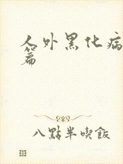 人外黑化病娇短篇
