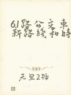 61路公交车最新路线和时间