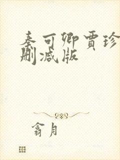 秦可卿贾珍版未删减版