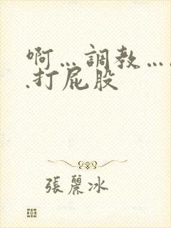 啊…调教…h..打屁股