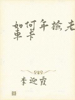 如何年检老年乘车卡