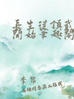 长生从镇武校尉开始笔趣阁 长生从镇武校尉开始笔趣阁