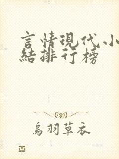 言情现代小说完结排行榜