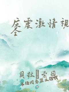 床震激情视频大全