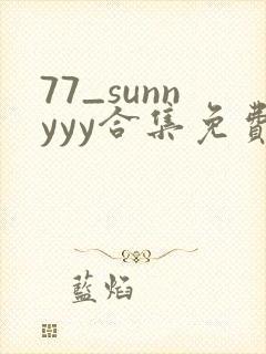 77_sunnyyy合集免费阅读笔趣阁小说