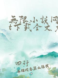 无限小说网txt下载全文免费下载 无限小说网txt下载全文免费下载