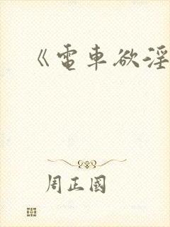 《电车欲淫》 《电车欲淫》