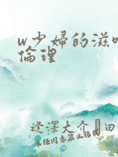 w少妇的滋味3伦理