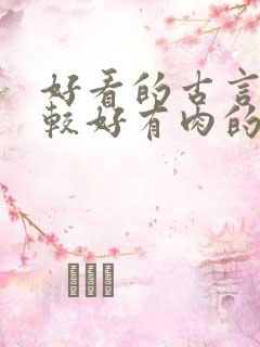 好看的古言文笔较好有肉的 好看的古言文笔较好有肉的