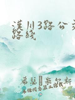 汉川3路公交车路线