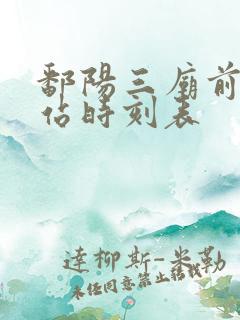 鄱阳三庙前高铁站时刻表