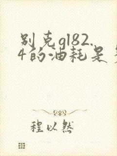 别克gl82.4的油耗是多少?