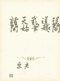 诸天武道从武当开始笔趣阁