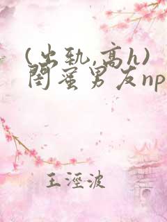 (出轨,高h)闺蜜男友np
