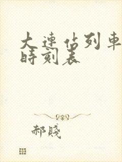 大连站列车始发时刻表
