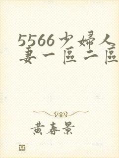 5566少妇人妻一区二区三区