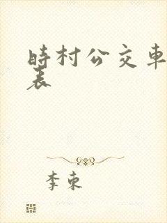 时村公交车时刻表
