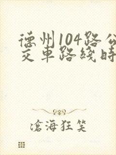 德州104路公交车路线时间表