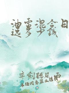 油电混合日产轩逸多少钱 油电混合日产轩逸多少钱