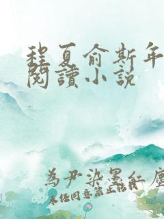 程夏俞斯年全文阅读小说