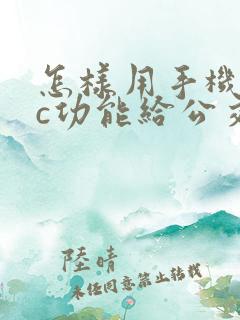 怎样用手机nfc功能给公交卡充值