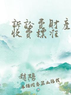诉讼费财产案件收费标准