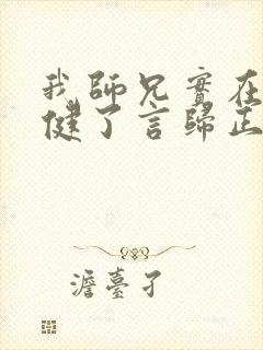 我师兄实在太稳健了言归正传完全版
