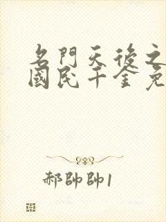 名门天后之重生国民千金免费
