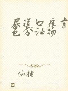 尿道口痒有黄绿色分泌物