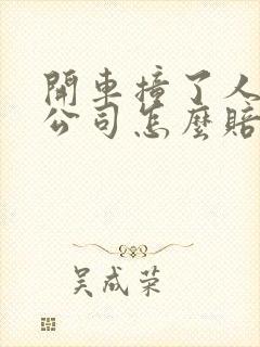 开车撞了人保险公司怎么赔偿