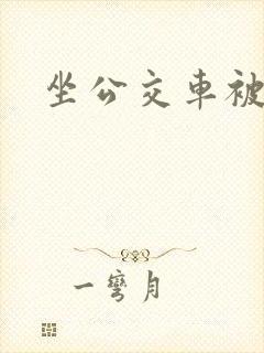 坐公交车被顶