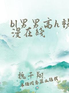 bl男男高h动漫在线