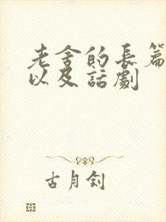 老舍的长篇小说以及话剧