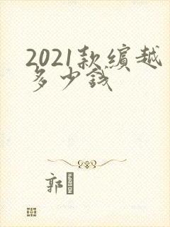 2021款缤越多少钱