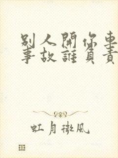别人开你车出了事故谁负责