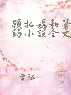 顾北嫣和萧千烨的小说全文免费阅读