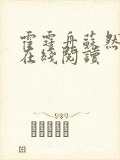 霍霆舟苏然小说在线阅读