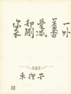 你却爱着一个他未删减番外免费