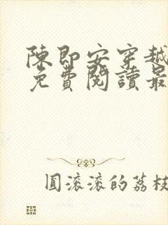 陈即安穿越小说免费阅读最新章节更