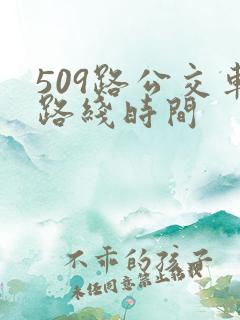 509路公交车路线时间