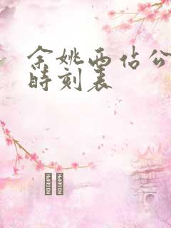 余姚西站公交车时刻表