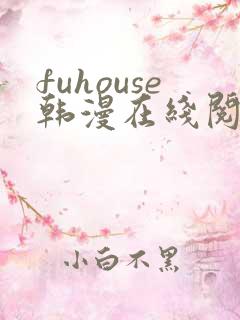 fuhouse韩漫在线阅读