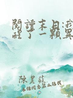 阅读末日:我觉醒了一颗异能树小说 阅读末日:我觉醒了一颗异能树小说