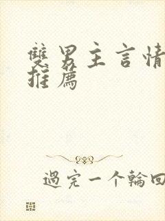 双男主言情小说推荐