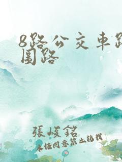 8路公交车路线图路