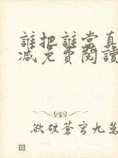 谁把谁当真未删减免费阅读
